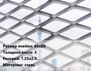 Сетка ЦПВС 65х28 s=3 Раскрой: 1.25х2.5 сталь, м2 цена от 225.36 Тг / м2, где купить, условия доставки в Костанае и Костанайской области